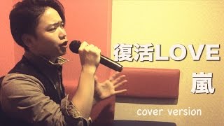 （フル&歌詞付き）嵐「復活LOVE」を歌ってみた男 / カバー