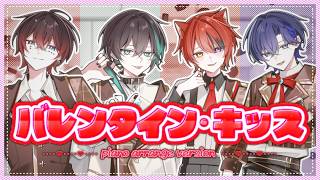 【STPR】バレンタイン・キッス -piano arrange version- ／歌ってみた【あっと×しゆん×莉犬×たちばな】