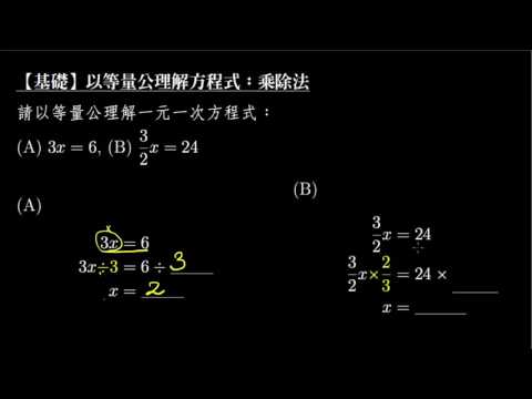 例題 用等量公理解方程式 乘法 除法 數學 均一教育平台