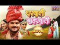 घरवाली बहारवाली Full Movie Arvind Akela Kallu Akankshadubey Bhojpuri Hit