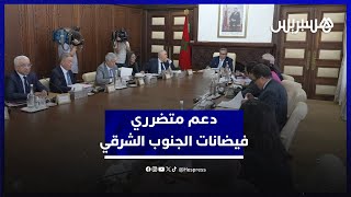 أخنوش: بأوامر ملكية ستصرف الحكومة دعما ماليا للمتضررين من فيضانات الجنوب الشرقي للمملكة thumbnail