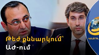 Ո՞վ է ավելի «նախկին». Թեժ քննարկում՝ Խորհրդարանում