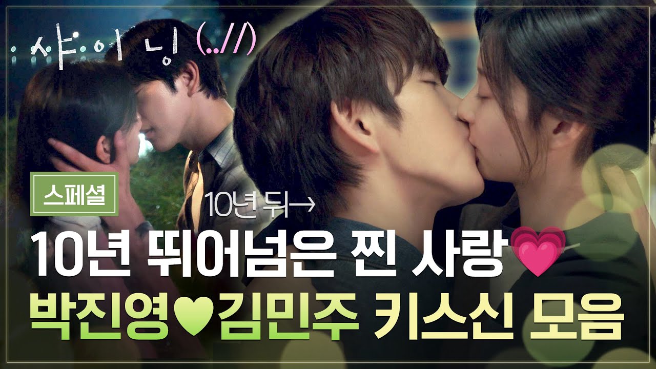 [스페셜] ＂다... 꿈같아＂ 10년을 돌아 다시 마주한 둘/// 박진영♥김민주 결국 폭발한💥 찐한 키스💋🙈 