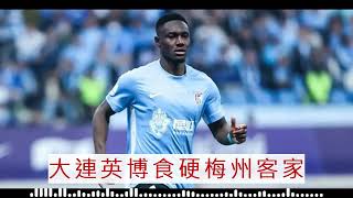 中超消息：2025-06-13 大連英博 VS 梅州客家：大連英博食硬梅州客家