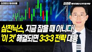[김경준의 황금비율] 삼전닉스, 지금 잡을 때 아니다! '이 것' 해결되면 3:3:3 전략 대응 / 머니투데…