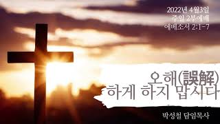2022년4월3일, 누가복음 9:51-56(오해(誤解)하게 하지 맙시다)