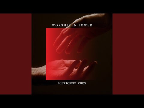 Він З Тобою | Єшуа