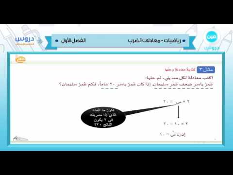 الخامس الإبتدائي | الفصل الدراسي الأول 1438 | رياضيات | معادلات الضرب