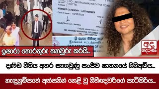 දණ්ඩ නීතිය අතර සැඟවුණු සංජීව ඝාතනයේ ගිනිඅවිය... | Ada Derana