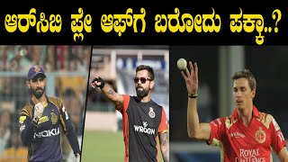 ಪ್ಲೇ ಆಫ್‍ಗೆ  RCB ಪಕ್ಕಾ..? |RCB VS KKR |IPL-2019 |VIRAT KOHLI |TV6PRO