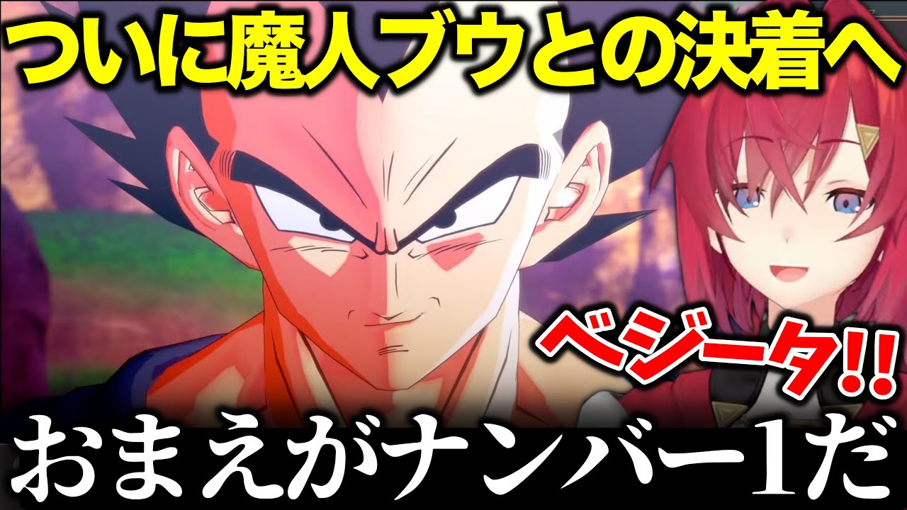 自分のプライドを折って初めて悟空を認めるベジータ【#にじさんじ切り抜き/#アンジュカトリーナ/#ドラゴンボールZ】#024