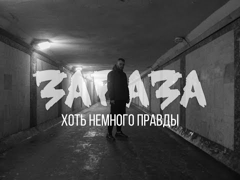 Video thumbnail for Хоть немного правды (A little truth)