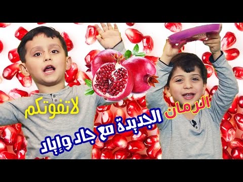 أكل التفاح الغريب مع إياد - Fruits tasting challenge | طيور الجنة