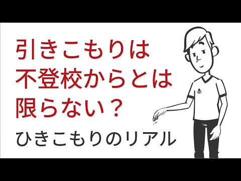 ひきこもりについて詳しく解説