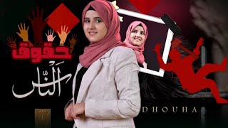 كلمات اغنية حقوق الناس ضحى الحكيمي