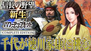 【信長の野望・新生PK】夫の遺志を継いだ千代が徳川家康に挑む！【山内一豊：関ケ原超級プレイ】 #4
