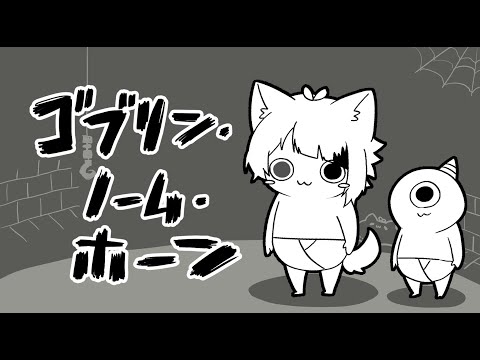 【ゴブリン・ノーム・ホーン】おで、ごぶりん。魔王、たおす！【STPR／すとぷり／STPR Family】【莉犬】
