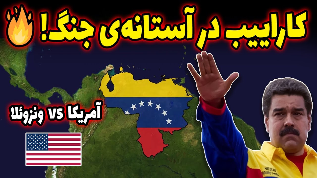 مادورو عقب نمی‌کشه! آمریکا چه می‌کند؟