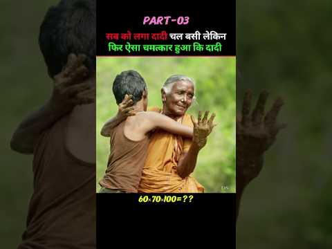 दादी को चमत्कार ने कर दिया जिंदा!😱#shorts #shortsfeed #viralvideo #trending