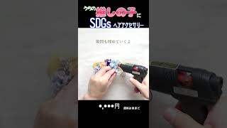 アイドルの髪飾り作ってみた。~我が家の推しの子~SDGs