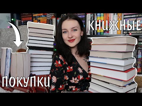 КНИЖНЫЕ ПОКУПКИ МЕЧТЫ 😻📚БОЛЬШЕ 30 НОВЫХ КНИГ 🔥