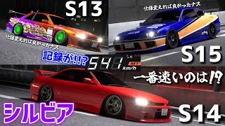 シルビアってこんなに低いファイナル持ってるの!?最高速度チャレンジがエグい!!!【首都高バトル】