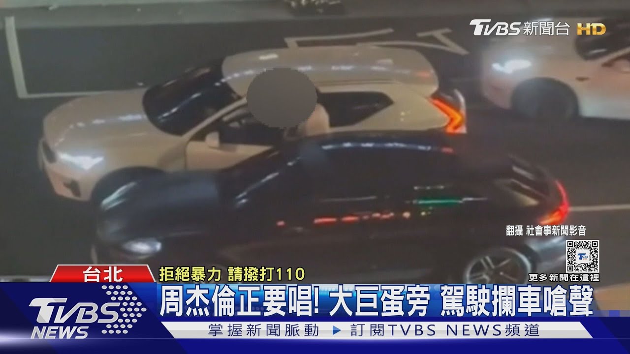 周杰倫正要唱!大巨蛋旁 駕駛攔車嗆聲