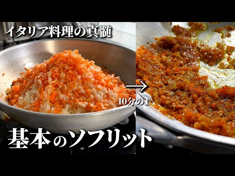 イタリア料理を極める第一歩｜基本の【ソフリット】の作り方《永久保存版》野菜の切り方