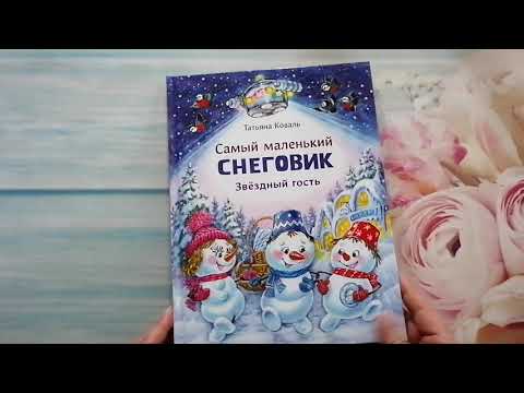 Миниатюра изображения товара Книга Стрекоза Самый маленький снеговик. Звездный гость (Коваль Т.)