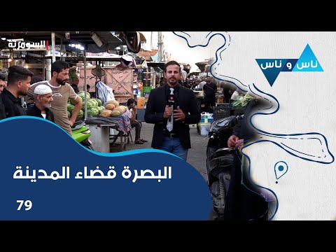 شاهد بالفيديو.. البصرة قضاء المدينة  - ناس وناس م٧ - الحلقة ٧٩