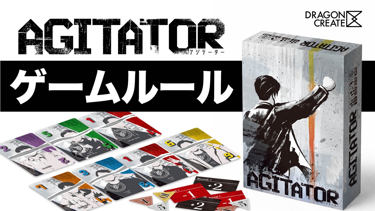 クラウドファンディングプロジェクト：新作ボドゲ『AGITATOR（アジテーター）』制作プロジェクト