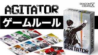 クラウドファンディングプロジェクト：新作ボドゲ『AGITATOR（アジテーター）』制作プロジェクト