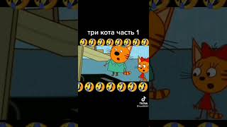 Три кота в Tik Tok ~ часть 1