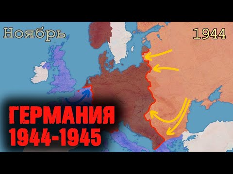 Вторая мировая война: Наступление союзников на Германию 1944-45 (Западный фронт)  - на карте