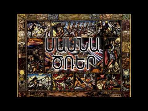 Vahik(SmokeY) - ՍԱՍՆԱ ԾՌԵՐ // SASNA TSRER