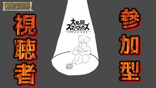 ※ルールは概要欄/【スマブラSP】マダム参加型ライブ放送【初見さんも気軽にどうぞ】