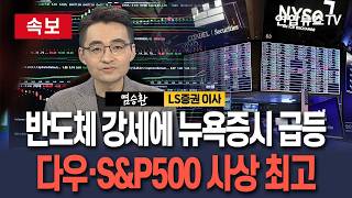 [????속보] 뉴욕증시 반도체 강세에 일제히 강세 마감…다우·S&P500 최고치 마감｜전문가분석(염승환 LS증권 이사) / 연합뉴스TV(YonhapnewsTV)