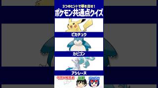 【ポケモン】このポケモンたちだけの「奥の手」とは？【共通点クイズ】#shorts #ポケモンクイズ  #dojest #ポケモンSV #ポケチャン #ピカチュウ #カビゴン #アシレーヌ