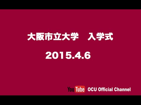 平成27年度　学部・大学院入学式