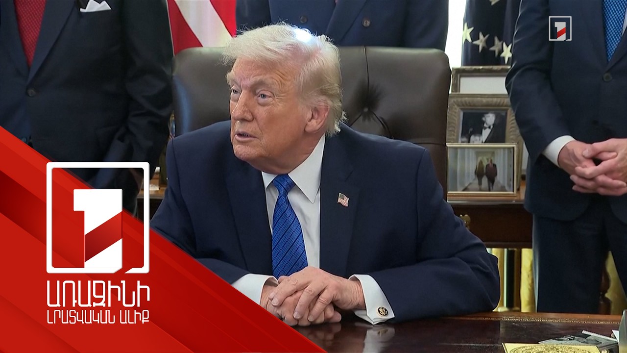 Թրամփը՝ Իրանին մոտեցող նավատորմի մասին