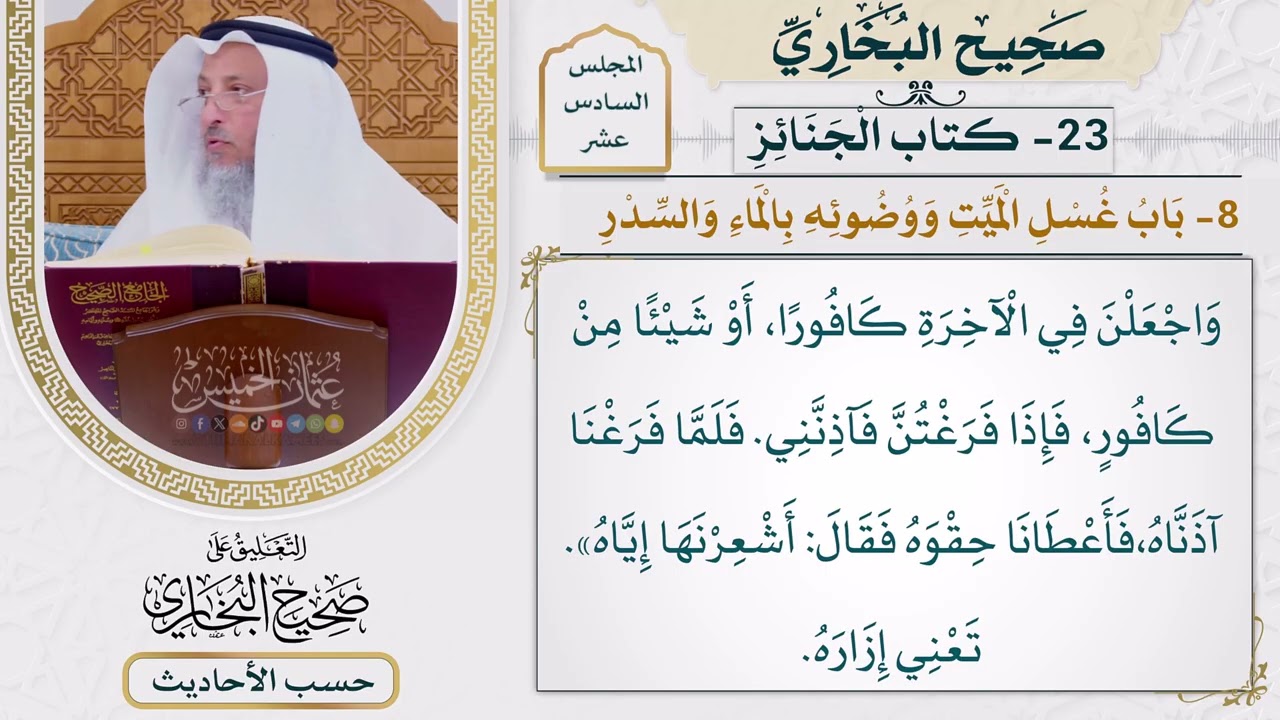 [1253] حديث: اغسلنها ثلاثًا أو خمسًا أو أكثر من ذلك إن رأيتن ذلك [[ كتاب الجنائز]]