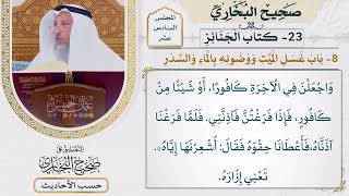 [1253] حديث: اغسلنها ثلاثًا أو خمسًا أو أكثر من ذلك إن رأيتن ذلك [[ كتاب الجنائز]]