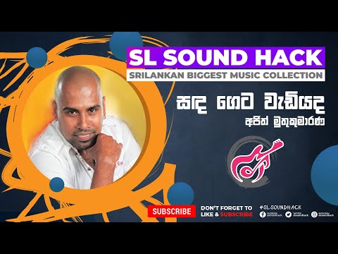 Sada Geta Wadiyada - Ajith Muthukumarana (සඳ ගෙට වැඩියද - අජිත් මුතුකුමාරණ)