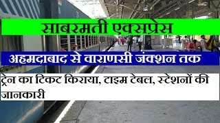 साबरमती एक्सप्रेस | Ahmedabad - Varanasi Sabarmati Express | Train Information | 19167 Train
