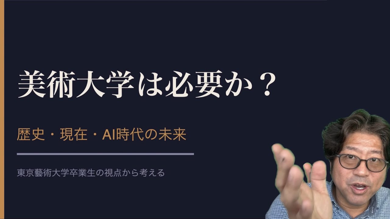 【AI時代に】今美術大学は必要か？