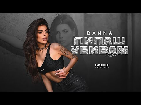DANNA feat. NADI RAJ - PIPASH UBIVAM / ДАННА feat. NADI RAJ - ПИПАШ УБИВАМ [OFFICIAL 4K VIDEO] 2025