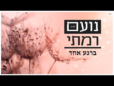 נועם רמתי - ברגע אחד |  Noam Ramati - Berega Ehad