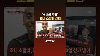 '소녀상 모욕' 조니 소말리 실형 #JTBC #Shorts