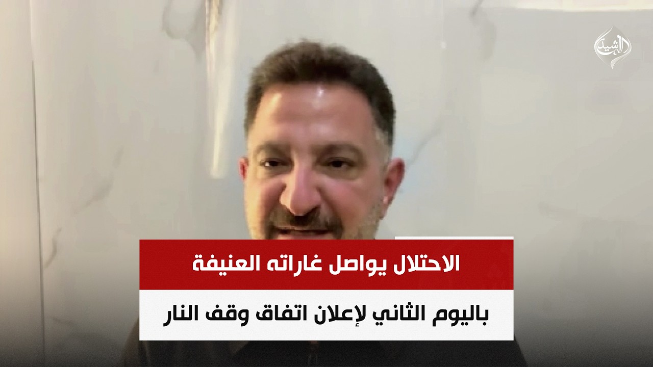فيديو | الاحتلال يواصل غاراته العنيفة باليوم الثاني لإعلان اتفاق وقف النار | المحلل السياسي طارق ابو زينب