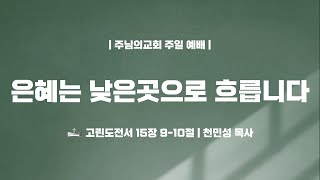 은혜는 낮은곳으로 흐릅니다 - 천민성  목사